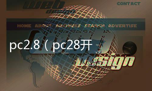pc2.8(pc28开奖官网查询)